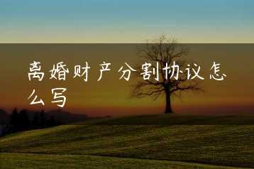 离婚财产分割协议怎么写缩略图