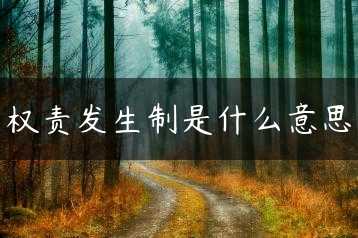 权责发生制是什么意思缩略图