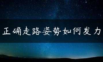 正确走路姿势如何发力缩略图