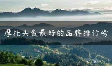 摩托头盔最好的品牌排行榜缩略图