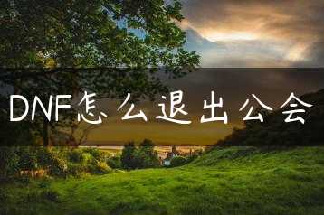 DNF怎么退出公会缩略图