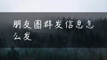 朋友圈群发信息怎么发缩略图