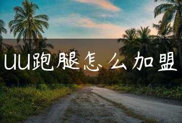 UU跑腿怎么加盟缩略图