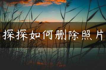 探探如何删除照片缩略图