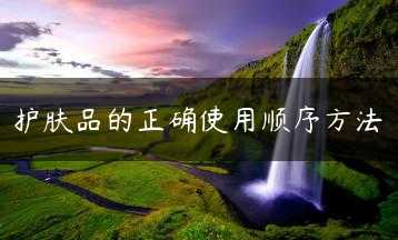 护肤品的正确使用顺序方法缩略图
