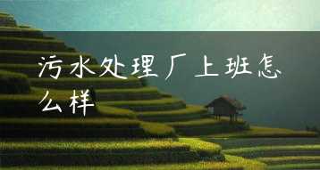 污水处理厂上班怎么样缩略图