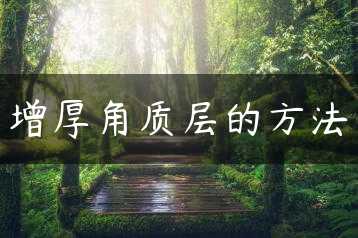 增厚角质层的方法缩略图