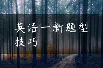英语一新题型技巧缩略图