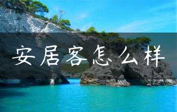安居客怎么样缩略图