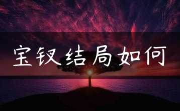 宝钗结局如何缩略图