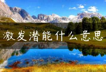 激发潜能什么意思缩略图