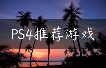 PS4推荐游戏缩略图