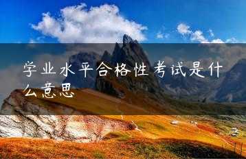 学业水平合格性考试是什么意思缩略图