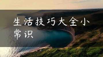 生活技巧大全小常识缩略图