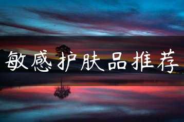 敏感护肤品推荐缩略图
