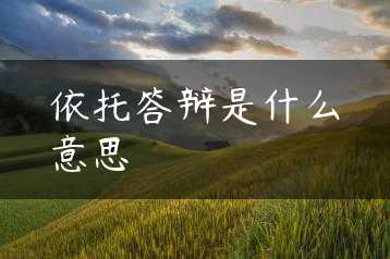 依托答辩是什么意思缩略图