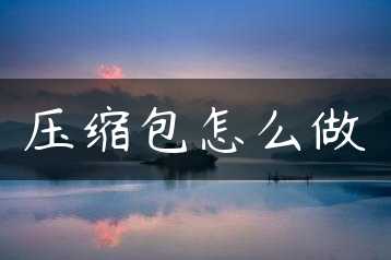 压缩包怎么做缩略图