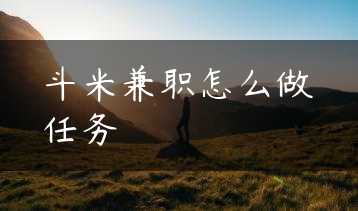 斗米兼职怎么做任务缩略图