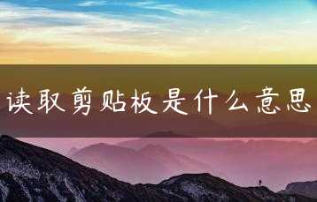 读取剪贴板是什么意思缩略图
