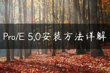 Pro/E 5.0安装方法详解缩略图