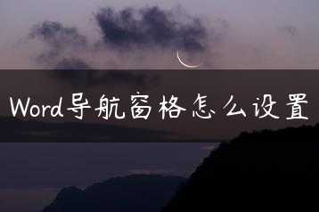 Word导航窗格怎么设置缩略图