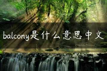 balcony是什么意思中文缩略图