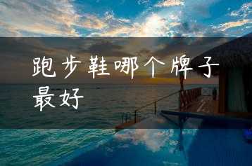 跑步鞋哪个牌子最好缩略图