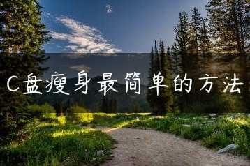 C盘瘦身最简单的方法缩略图 C盘瘦身最简单的方法缩略图
