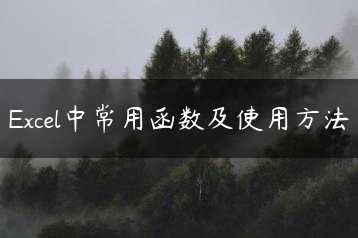 Excel中常用函数及使用方法缩略图