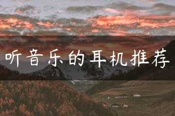 听音乐的耳机推荐缩略图