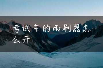 考试车的雨刷器怎么开缩略图