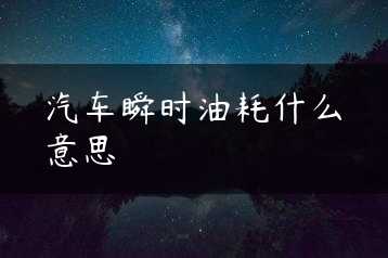 汽车瞬时油耗什么意思缩略图