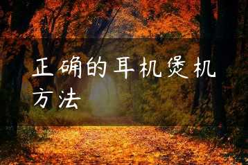 正确的耳机煲机方法缩略图 正确的耳机煲机方法缩略图
