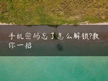 手机密码忘了怎么解锁?教你一招缩略图