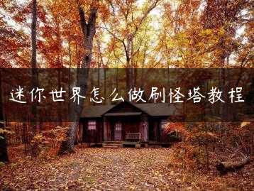 迷你世界怎么做刷怪塔教程缩略图
