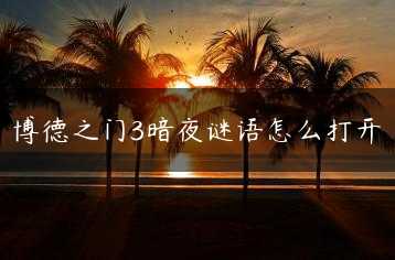 博德之门3暗夜谜语怎么打开缩略图