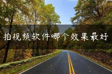 拍视频软件哪个效果最好缩略图 拍视频软件哪个效果最好缩略图