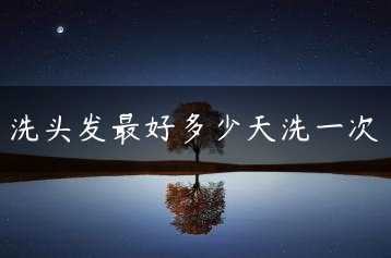 洗头发最好多少天洗一次缩略图