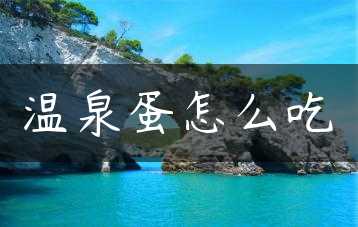 温泉蛋怎么吃缩略图