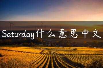Saturday什么意思中文缩略图