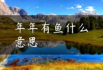 年年有鱼什么意思缩略图 年年有鱼什么意思缩略图