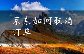京东如何取消订单缩略图