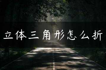 立体三角形怎么折缩略图