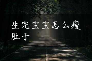 生完宝宝怎么瘦肚子缩略图