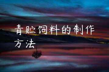 青贮饲料的制作方法缩略图