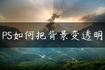 PS如何把背景变透明缩略图