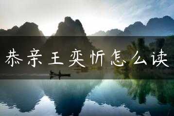 恭亲王奕忻怎么读缩略图