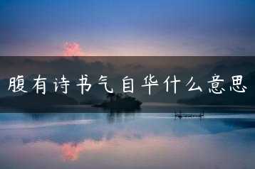 腹有诗书气自华什么意思缩略图