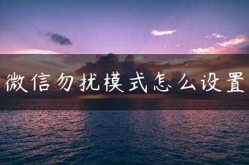 微信勿扰模式怎么设置缩略图