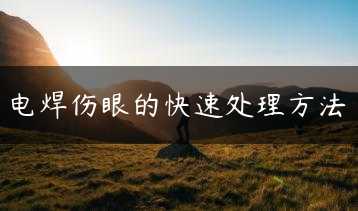 电焊伤眼的快速处理方法缩略图